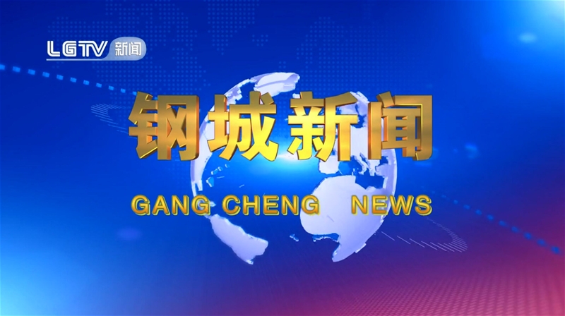 《钢城消息》第627期 