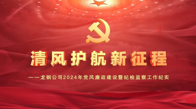 2024年党风廉政扶植纪实