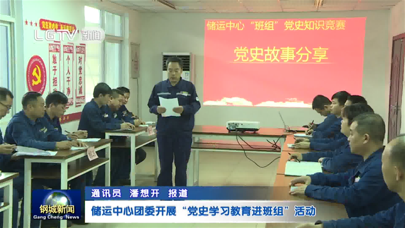 储运中间展开党史进修教导进班组勾当