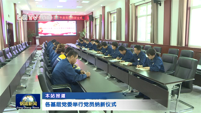 各下层党委构造党员纳新典礼