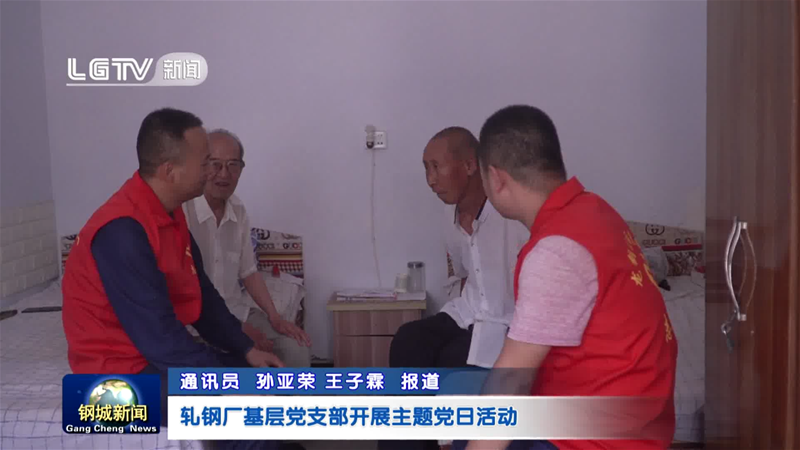 轧钢厂下层党支部展开主题党日勾当