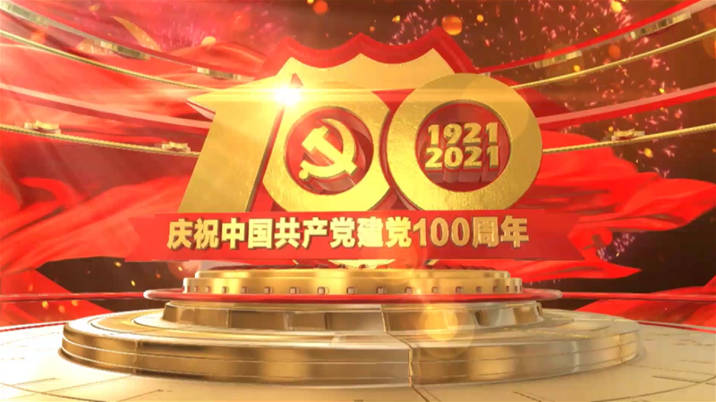 轧钢厂建党百年祝愿短视频