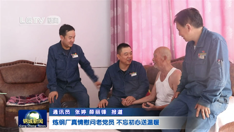 龙钢公司炼钢厂真情慰劳老党员 不忘初心送暖和