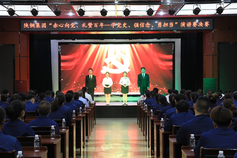 陕钢团体“丹心向党、礼赞百年——学党史、强信心、勇担任”主题报告赛决赛