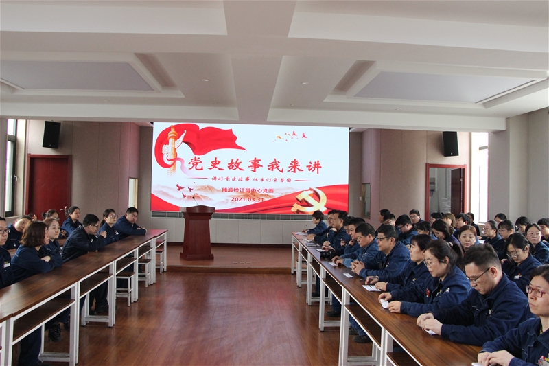 动力检计量中间党委构造“党史故事我来讲”报告比赛