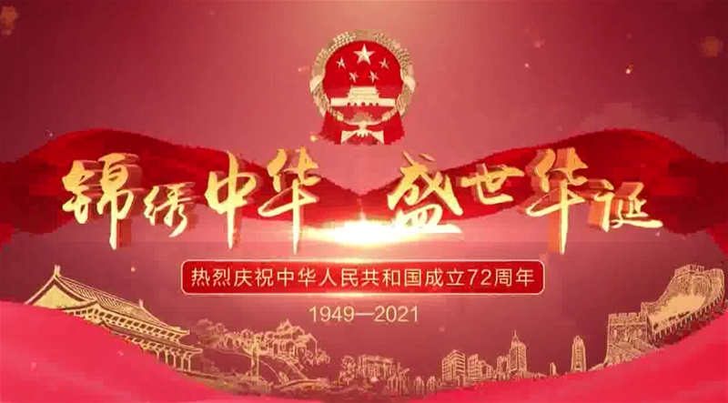 2021年龙钢公司国庆祝愿短视频
