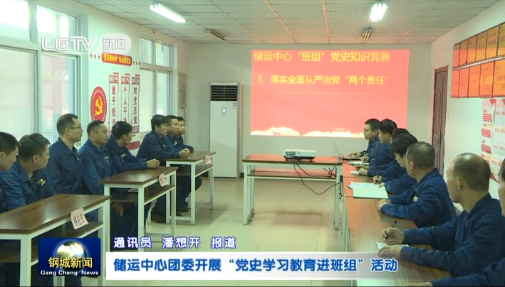 储运中间构造展开班组党史常识进修比赛勾当