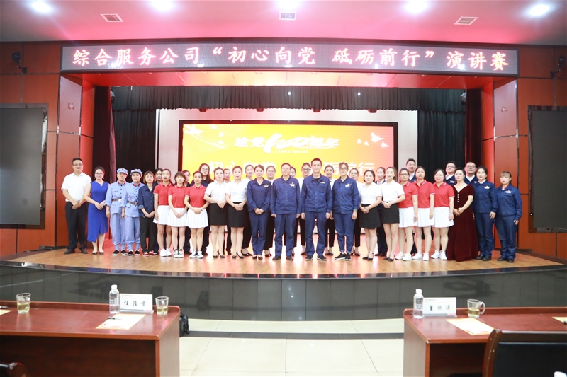6月29日，综合办事公司党总支构造展开“初心向党 砥砺前行”庆贺建党100周年报告赛