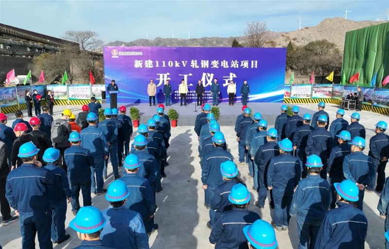 公司停止新建110kV轧钢变电站名目完工典礼